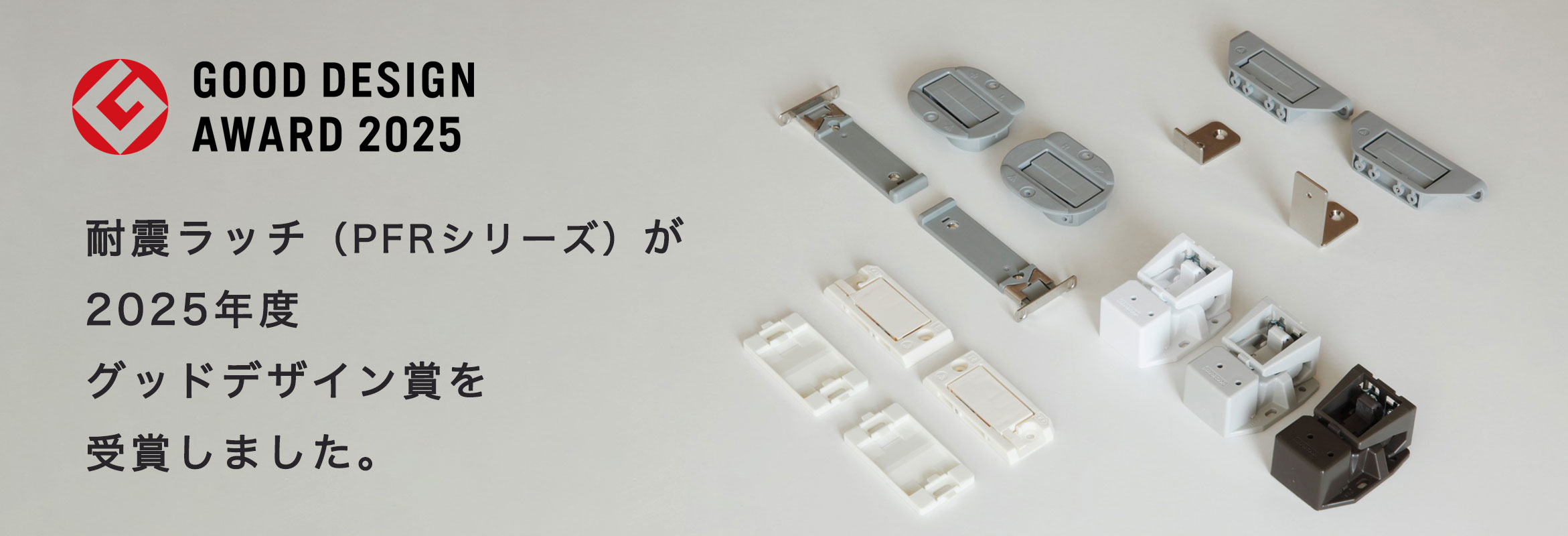 耐震ラッチ(PFRシリーズ)が「2025年度 グッドデザイン賞」を受賞
