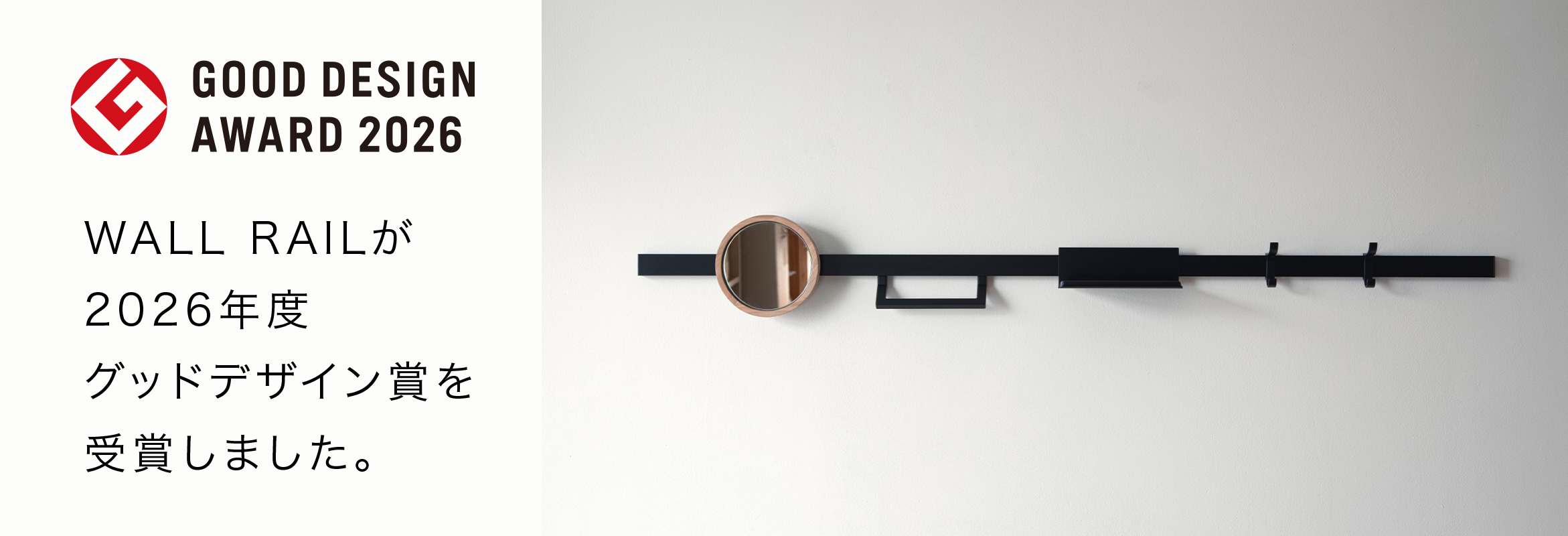 WALL RAIL が「2026年度　グッドデザイン賞」を受賞