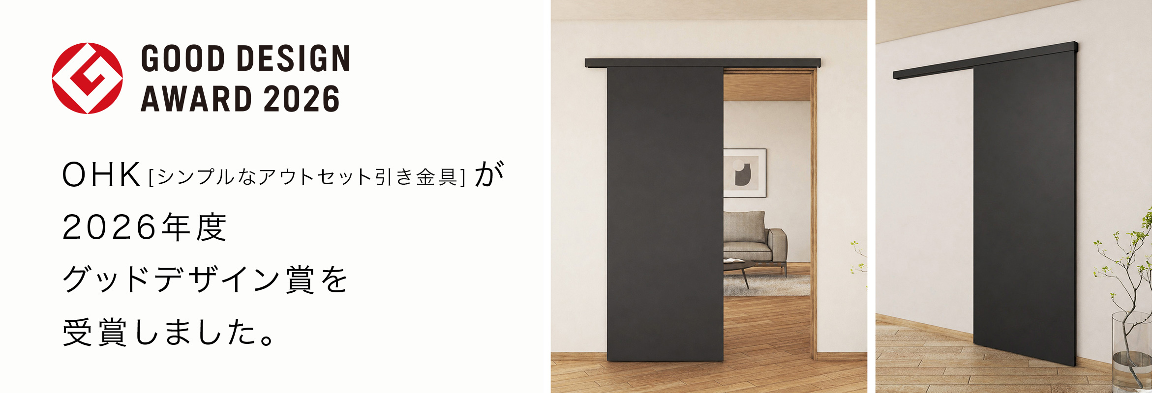 OHK[シンプルなアウトセット引き戸金具]が「2026年度　グッドデザイン賞」を受賞