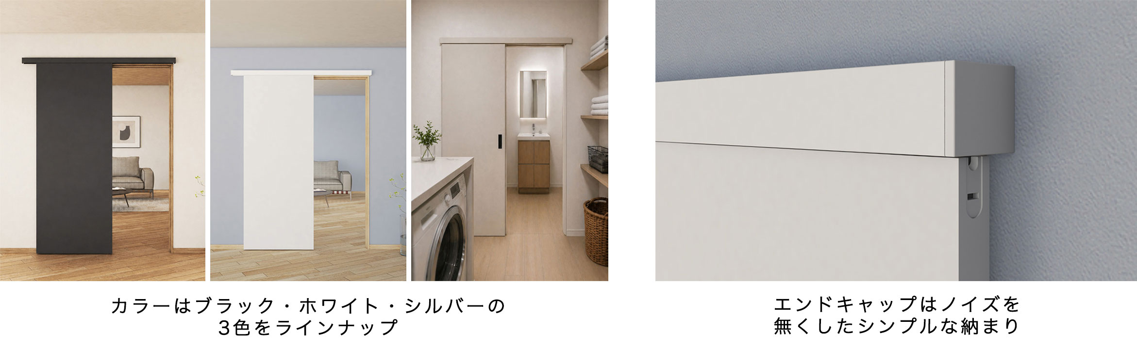 OHK[シンプルなアウトセット引き戸金具]特長