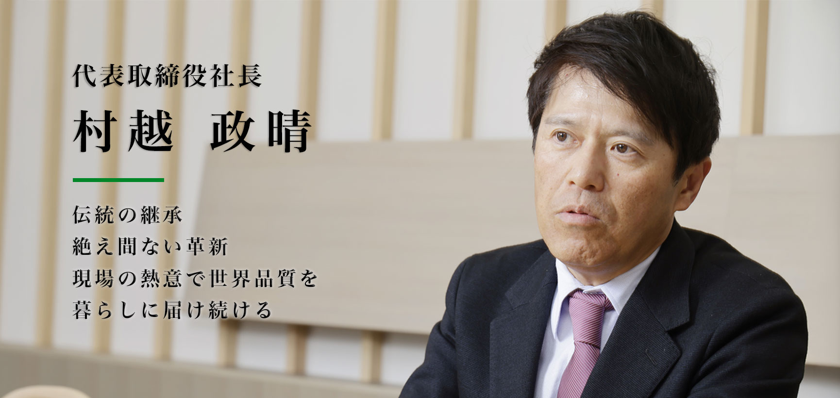 社長ご挨拶