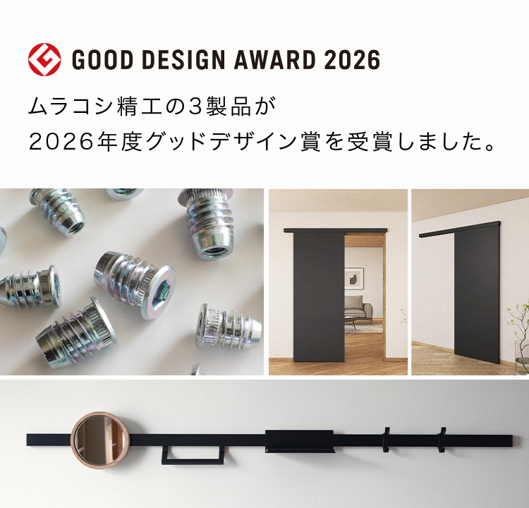 2026年度グッドデザイン賞を3製品が受賞