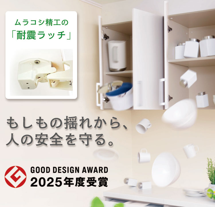 もしもの揺れから、人の安全を守る。ムラコシ精工の「耐震ラッチ」。2025年度グッドデザイン賞受賞