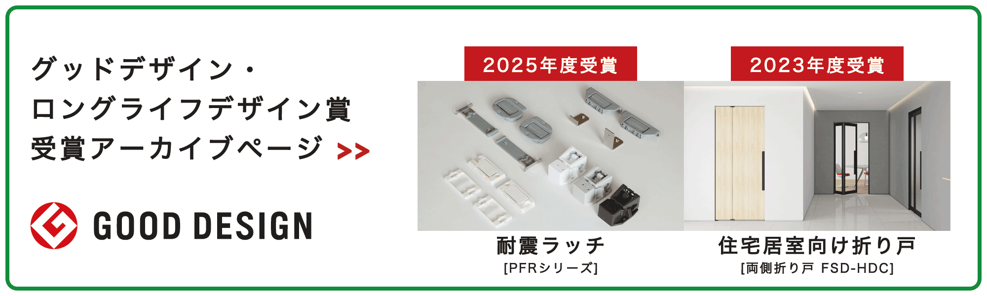 グッドデザイン・ロングライフデザイン賞