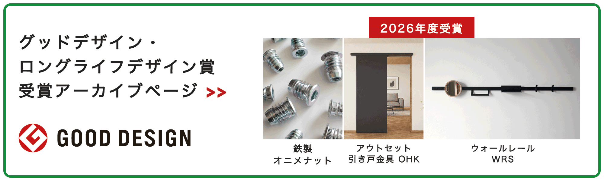 グッドデザイン・ロングライフデザイン賞