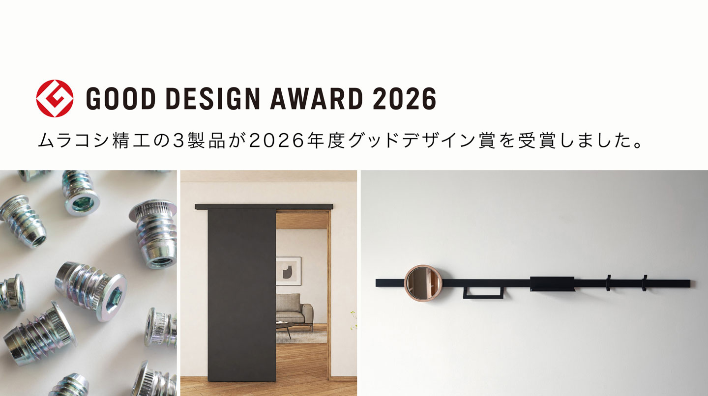 2026年度グッドデザイン賞を3製品が受賞