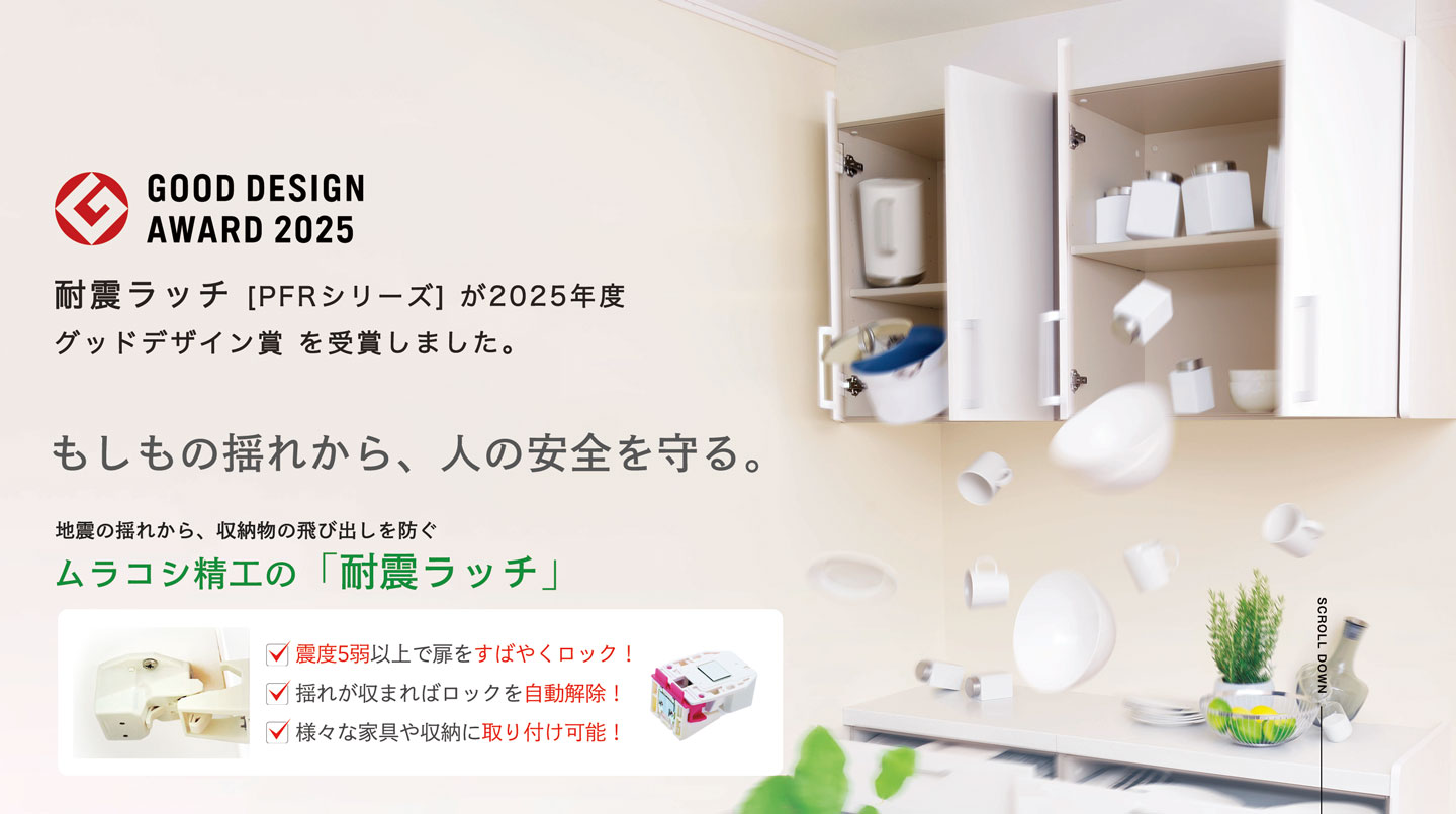 もしもの揺れから、人の安全を守る。ムラコシ精工の「耐震ラッチ」。2025年度グッドデザイン賞受賞