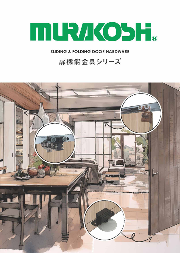 扉機能金具シリーズ カタログ