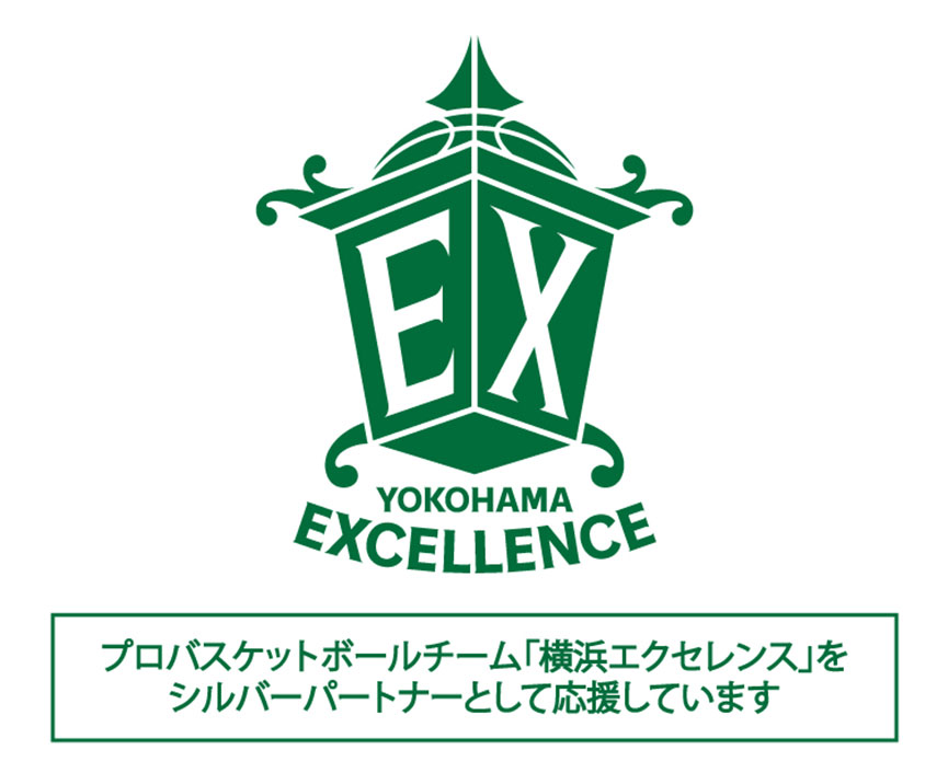 プロバスケットボールチーム「横浜エクセレンス」をシルバーパートナーとして応援しています