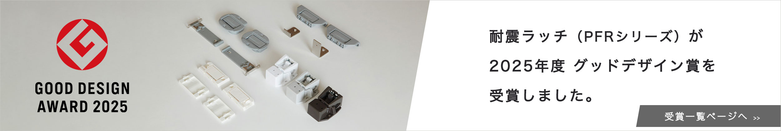 耐震ラッチ（PFRシリーズ） が「2025年度　グッドデザイン賞」を受賞